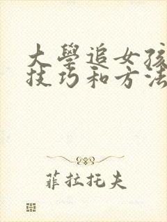 大学追女孩子的技巧和方法