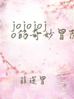 jojojojo的奇妙冒险黄金之风