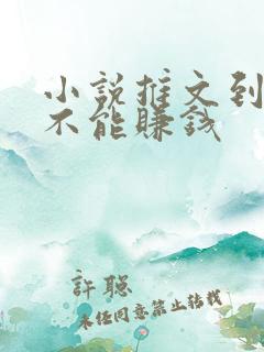 小说推文到底能不能赚钱