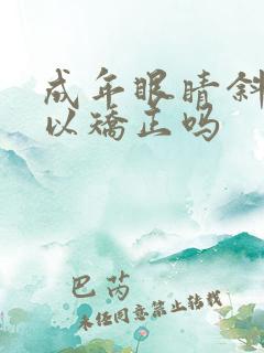 成年眼睛斜视可以矫正吗