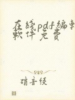 在线pdf编辑软件免费