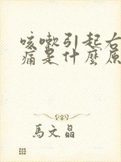 咳嗽引起右胸疼痛是什么原因
