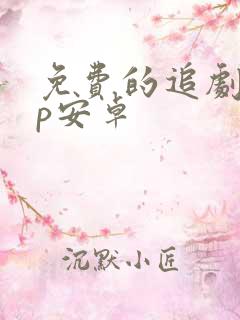 免费的追剧app安卓