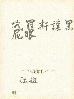 俄罗斯让黑人插屁眼