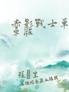 赤影战士单机安卓版