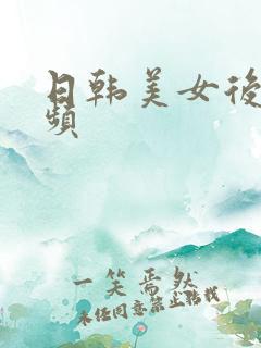 日韩美女后入视频