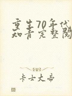 重生70年代当知青完整阅读