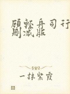 顾轻舟司行霈无删减版
