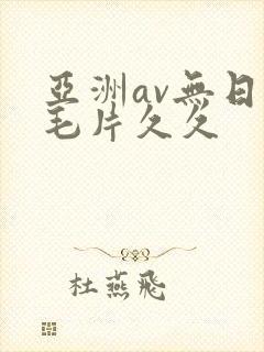亚洲av无日韩毛片久久 亚洲av无日韩毛片久久