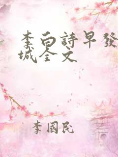 李白诗早发白帝城全文