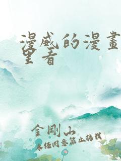 漫威的漫画在哪里看