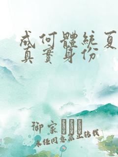 成何体统夏侯澹真实身份