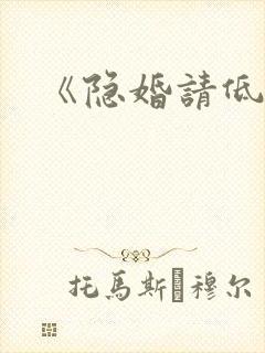 《隐婚请低调》