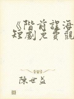 《阶前误海棠》短剧免费观看