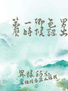第一卿色男主什么时候认出女主是女扮男装?