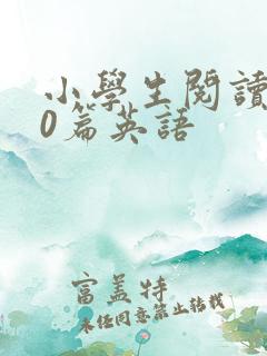 小学生阅读100篇英语