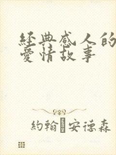 经典感人的长篇爱情故事