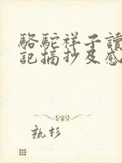 骆驼祥子读书笔记摘抄及感悟