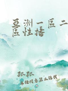 亚洲一区二区三区性播