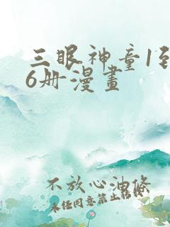 三眼神童1到16册漫画