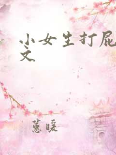 小女生打屁屁作文