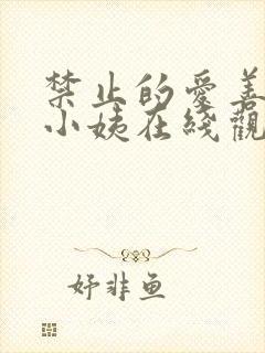禁止的爱善良的小姨在线观看完整版