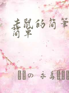 老鼠的简笔画 简单 老鼠的简笔画 简单