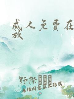 成人免费在线播放