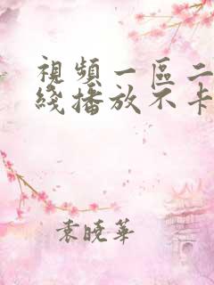 视频一区二区在线播放不卡了