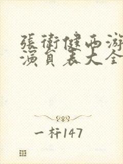 张卫健西游记女演员表大全