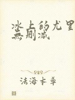 冰上的尤里漫画无删减