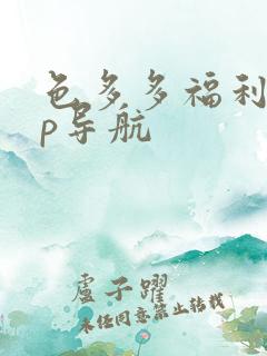 色多多福利app导航