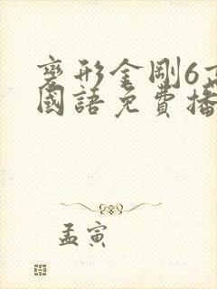 变形金刚6高清国语免费播放