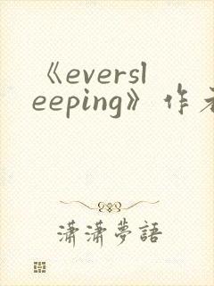《eversleeping》作者:sible