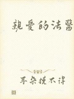 亲爱的法医小姐 亲爱的法医小姐