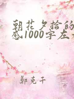 朝花夕拾的读后感1000字左右