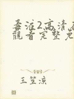 毒液2高清在线观看完整免费版国语版