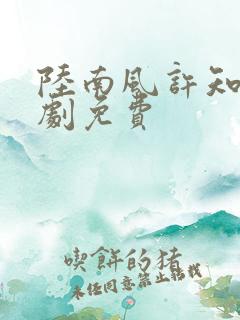 陆南风许知意短剧免费