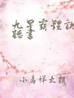 九星霸体诀在线听书