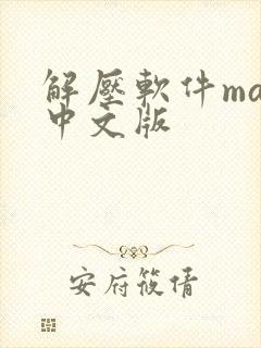 解压软件mac中文版