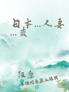 日本...人妻...爽