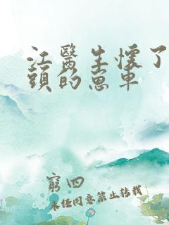 江医生怀了死对头的崽车