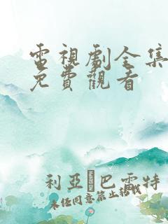 电视剧全集高清免费观看