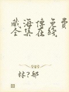 藏海传免费观看全集在线 藏海传免费观看全集在线