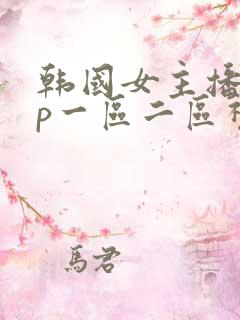 韩国女主播vip一区二区视频