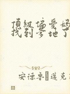 顶级偏爱妈咪我找到爹地了短剧