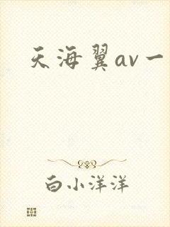 天海翼av一区