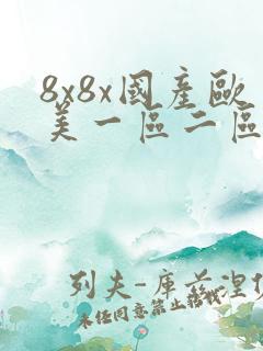 8x8x国产欧美一区二区在线观看