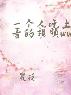 一个人晚上偷偷看的视频www