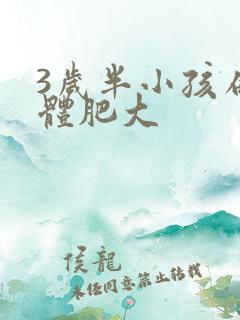 3岁半小孩扁桃体肥大